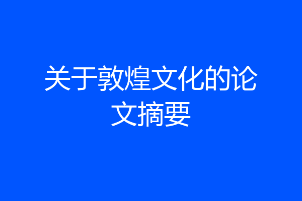 关于敦煌文化的论文摘要