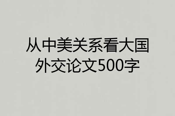 从中美关系看大国外交论文500字
