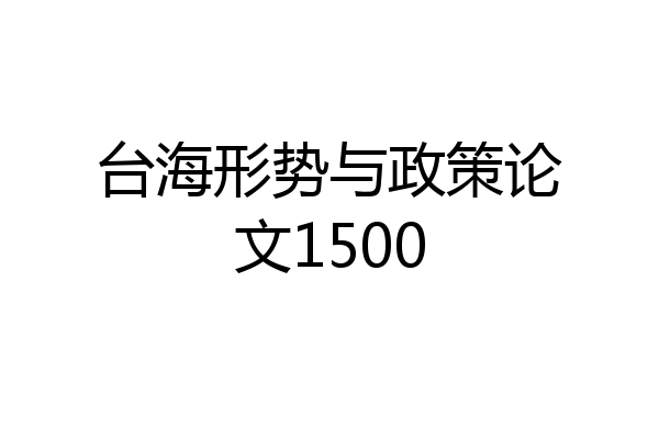 台海形势与政策论文1500