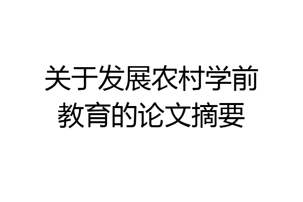 关于发展农村学前教育的论文摘要