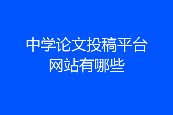 中学论文投稿平台网站有哪些