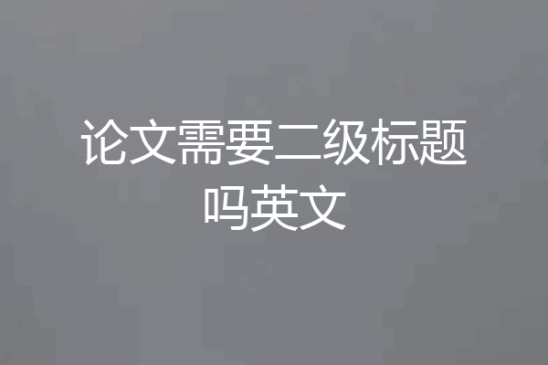 论文需要二级标题吗英文