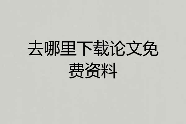 去哪里下载论文免费资料