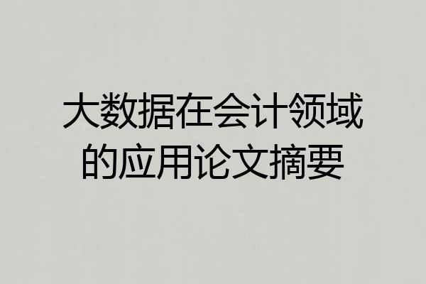 大数据在会计领域的应用论文摘要