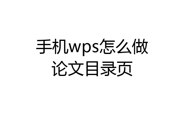 手机wps怎么做论文目录页