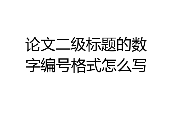 论文二级标题的数字编号格式怎么写