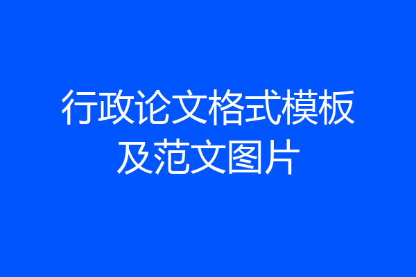 行政论文格式模板及范文图片