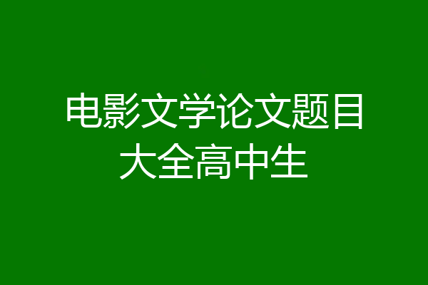 电影文学论文题目大全高中生