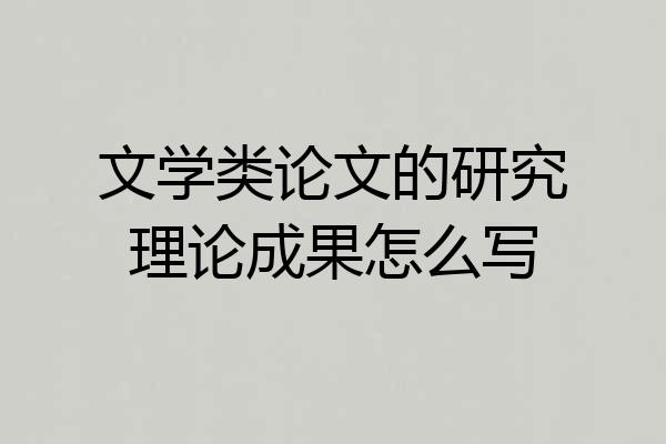 文学类论文的研究理论成果怎么写
