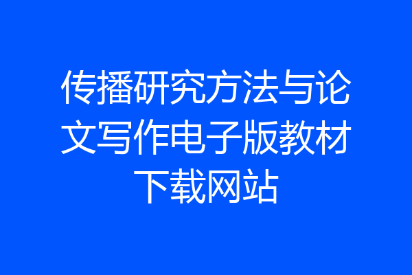 传播研究方法与论文写作电子版教材下载网站