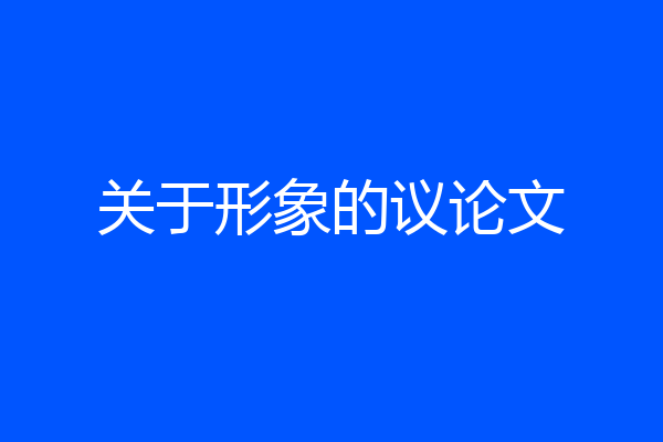 关于形象的议论文