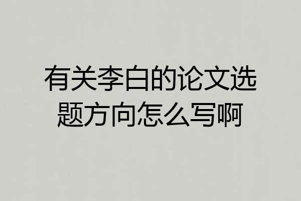 有关李白的论文选题方向怎么写啊