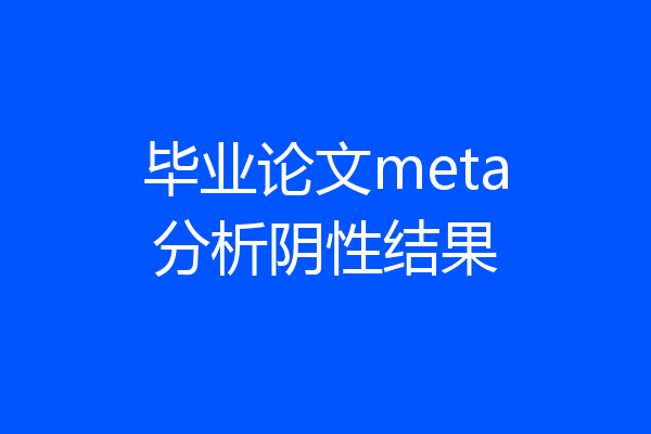 毕业论文meta分析阴性结果