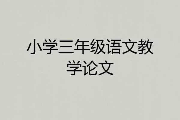 小学三年级语文教学论文