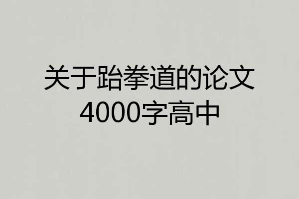 关于跆拳道的论文4000字高中