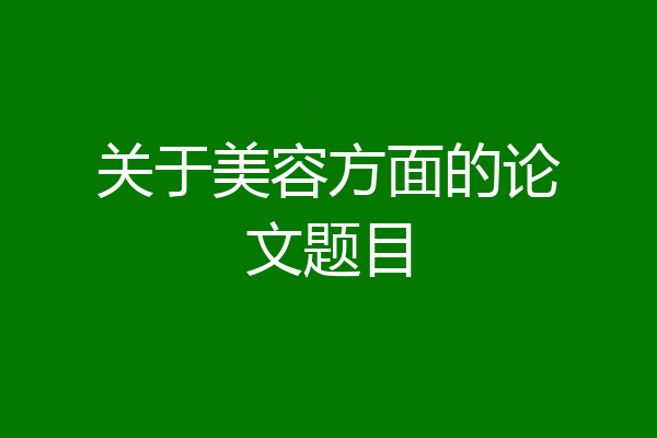 关于美容方面的论文题目