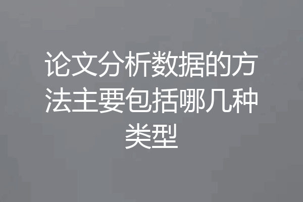 论文分析数据的方法主要包括哪几种类型