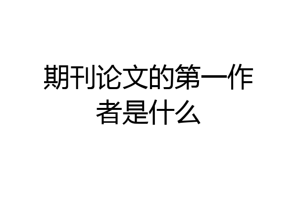 期刊论文的第一作者是什么
