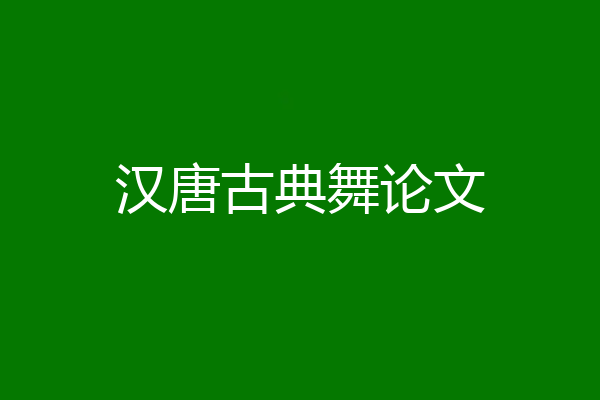 汉唐古典舞论文