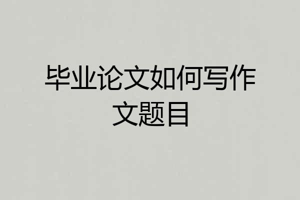 毕业论文如何写作文题目