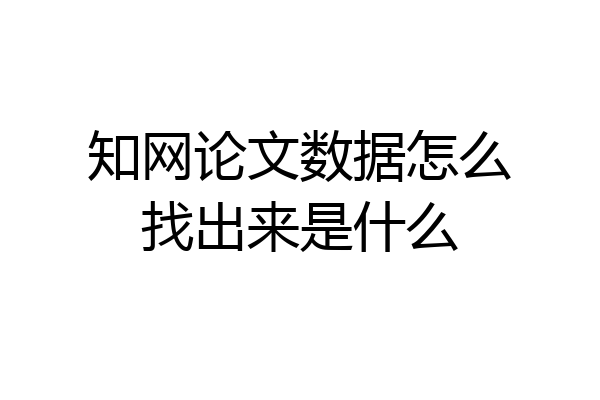 知网论文数据怎么找出来是什么