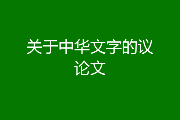 关于中华文字的议论文