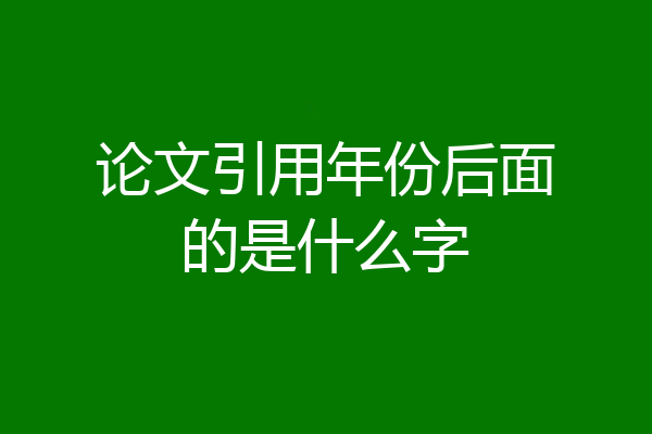 论文引用年份后面的是什么字