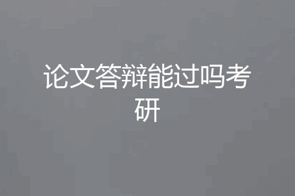论文答辩能过吗考研