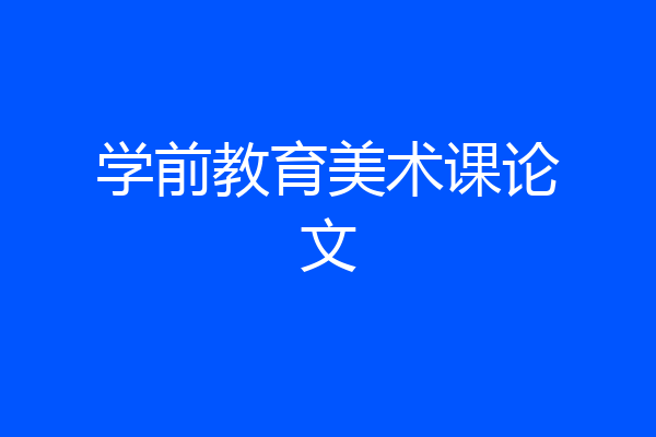 学前教育美术课论文