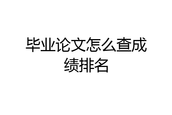 毕业论文怎么查成绩排名