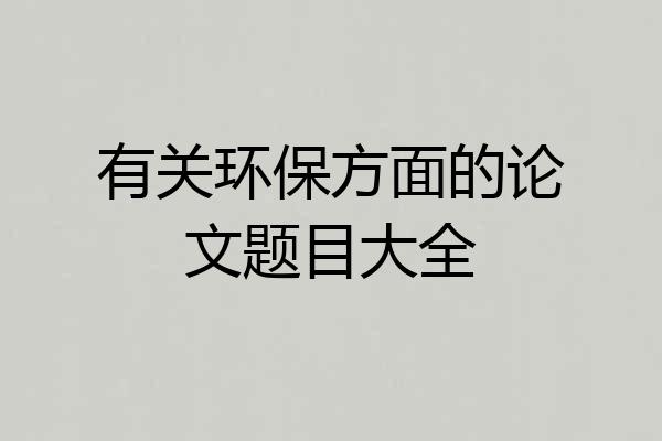 有关环保方面的论文题目大全