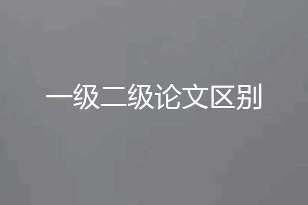 一级二级论文区别