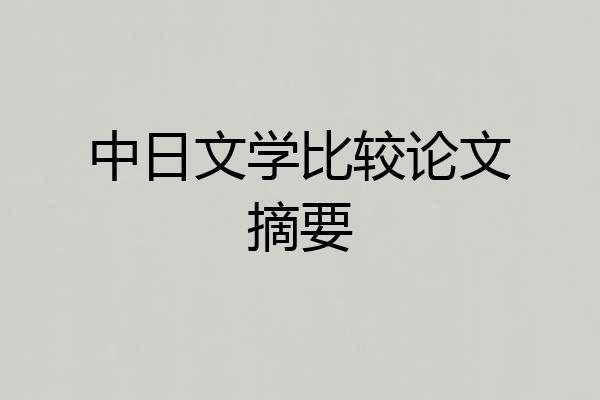 中日文学比较论文摘要