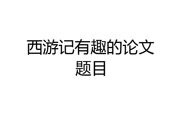 西游记有趣的论文题目