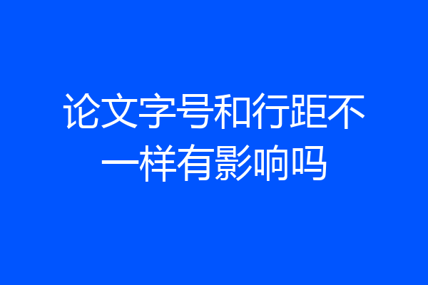 论文字号和行距不一样有影响吗