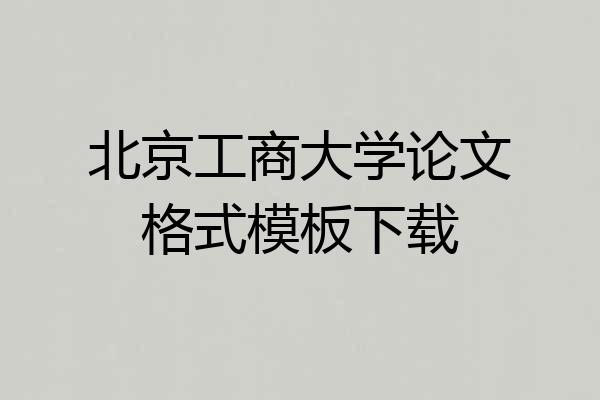 北京工商大学论文格式模板下载