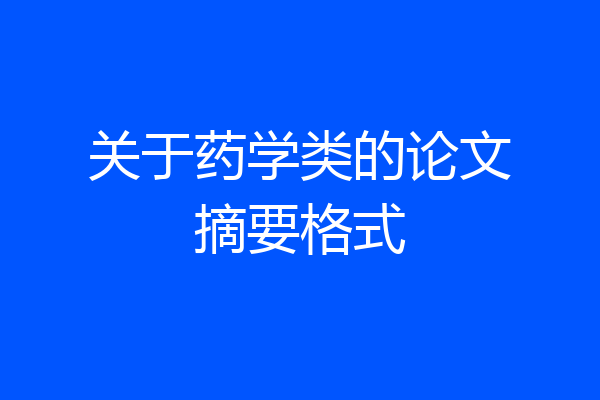 关于药学类的论文摘要格式