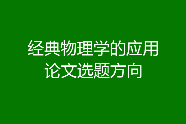 经典物理学的应用论文选题方向