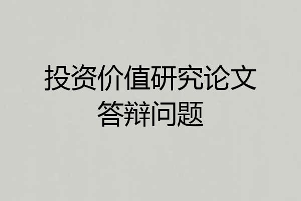 投资价值研究论文答辩问题