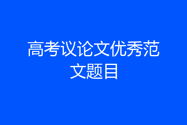 高考议论文优秀范文题目