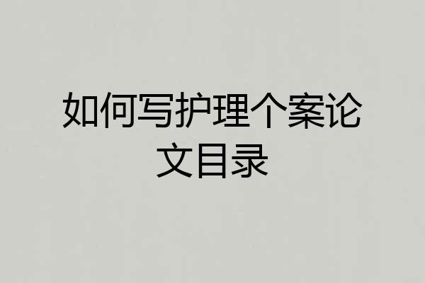 如何写护理个案论文目录