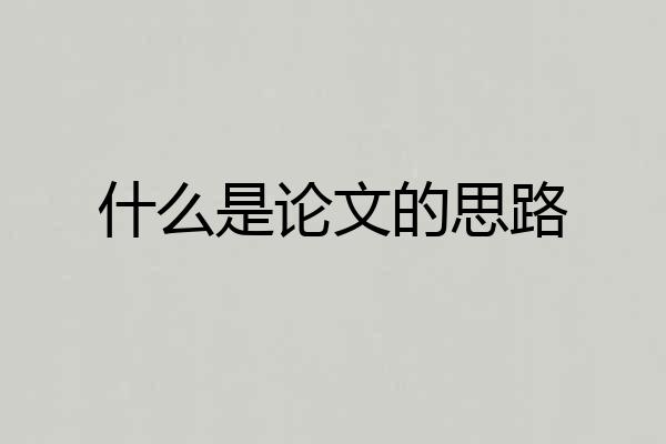 什么是论文的思路