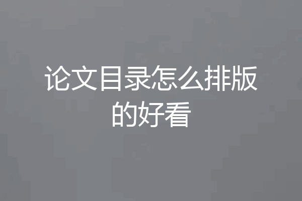 论文目录怎么排版的好看