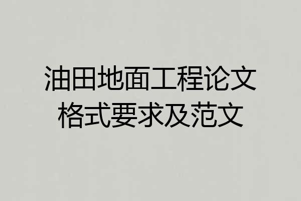 油田地面工程论文格式要求及范文