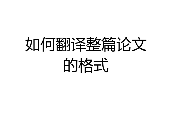 如何翻译整篇论文的格式