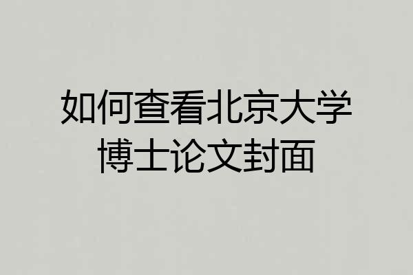 如何查看北京大学博士论文封面