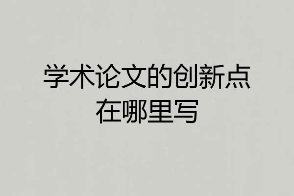 学术论文的创新点在哪里写