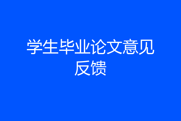 学生毕业论文意见反馈