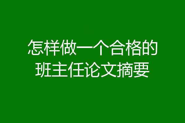 怎样做一个合格的班主任论文摘要