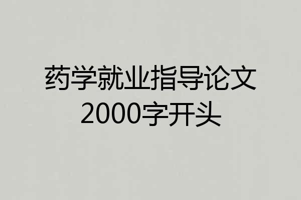 药学就业指导论文2000字开头